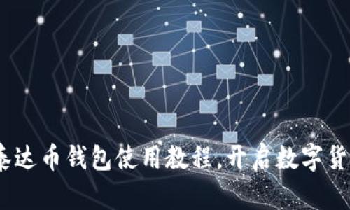 轻松上手：泰达币钱包使用教程，开启数字货币的新世界