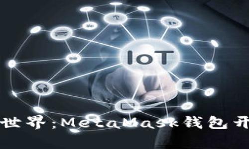 开启数字资产世界：MetaMask钱包开发的全景指南