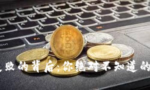 USDT钱包转账失败的背后：你绝对不知道的原因和解决方案