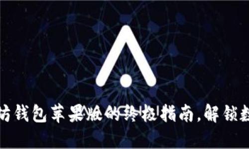 轻松获取以太坊钱包苹果版的终极指南，解锁数字资产的世界