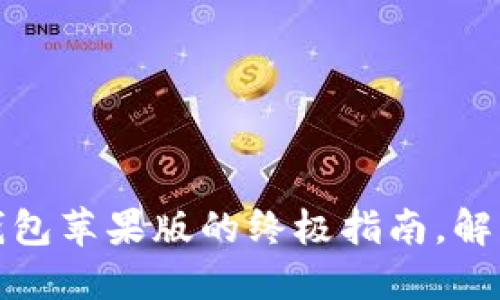 轻松获取以太坊钱包苹果版的终极指南，解锁数字资产的世界
