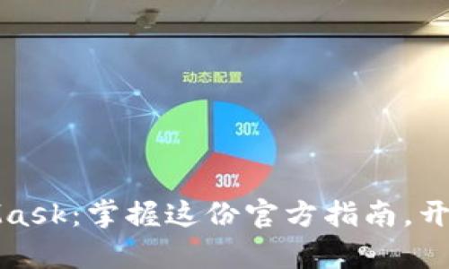 如何安全使用MetaMask：掌握这份官方指南，开启您的加密货币世界