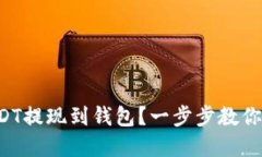 如何轻松将USDT提现到钱包