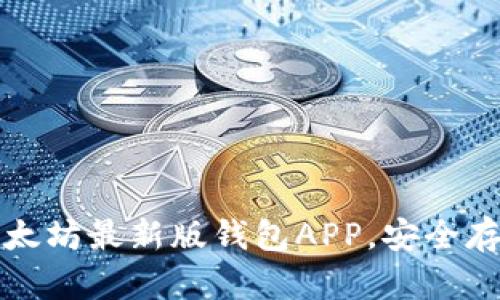 如何轻松下载以太坊最新版钱包APP，安全存储您的数字资产