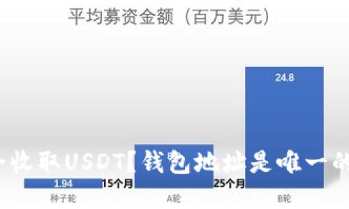 如何安全收取USDT？钱包地址是唯一的选择吗？