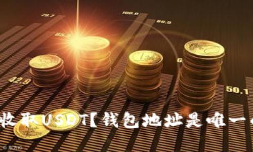 如何安全收取USDT？钱包地址是唯一的选择吗？