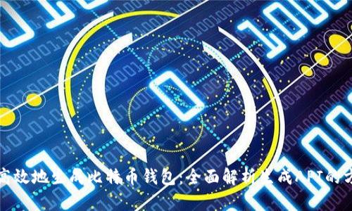 如何安全高效地生成比特币钱包：全面解析生成API的方法与实践