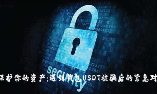  保护你的资产：遇到钱包USDT被骗后的紧急对策