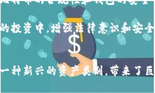 比特币钱包会被冻结吗？揭开数字资产安全的神秘面纱  
比特币, 钱包, 安全, 冻结/guanjianci

引言：数字货币的崛起与担忧
近年来，比特币等数字货币的迅猛发展引发了全球用户的关注。作为一种新型的资产形式，比特币的去中心化特性给了持有者巨大的自由度。然而，随之而来的安全隐患和法律监管问题也让许多用户心存顾虑。特别是，用户经常会问：“我的比特币钱包会被冻结吗？”这个问题牵动着每一个数字资产投资者的心。

了解比特币钱包的基本概念
在深入讨论比特币钱包是否会被冻结之前，我们先来了解一下比特币钱包的基本概念。比特币钱包其实是存放私钥的工具，私钥是访问和控制你比特币的唯一凭证。实体钱包和软件钱包是两种主要形式，其中软件钱包又分为热钱包（连接互联网）和冷钱包（断开互联网）。这两种钱包都有其各自的特性和用途。

比特币钱包被冻结的情境
那么，究竟在什么情况下比特币钱包会被冻结呢？其实，冻结的情况并不是钱包本身的问题，而通常是与外部因素有关。比如，涉及到法律纠纷或者可疑活动时，相关机构可能会干预你的交易。

以下是一些可能导致比特币钱包被冻结的情况：
ul
    listrong法律问题：/strong如果你的比特币涉及洗钱、诈骗等违法活动，那么当地执法机构可能会对你的钱包进行调查和冻结。/li
    listrong交易所的干预：/strong如果你使用了某个加密货币交易所，交易所有可能因为内部政策或法律原因对相关账户进行冻结。/li
    listrong身份验证问题：/strong部分钱包或交易所要求用户进行身份验证，如果未能通过验证，可能会暂时冻结相关账户。/li
/ul

避免比特币钱包被冻结的策略
既然我们知道了比特币钱包被冻结的可能性，接下来就需要寻找避免这种情况的方法。如何确保你的比特币钱包安全、合法呢？以下是一些实用的建议：
ul
    listrong选择可靠的钱包：/strong务必选择具有良好声誉的数字钱包和交易所。用户评价和专业评测是你选择的依据。/li
    listrong遵守法律法规：/strong了解你所在国家和地区有关数字货币的法律法规，确保你的交易活动合法合规。/li
    listrong加强安全性：/strong定期更换密码，启用双重验证功能，以减少被黑客攻击的风险。/li
/ul

比特币钱包被冻结后的应对措施
假如不幸遇到比特币钱包被冻结的情况，用户应该如何应对呢？这时，保持冷静并迅速采取措施至关重要。
ul
    listrong了解冻结原因：/strong通过与钱包提供商或交易所的客服沟通，了解具体被冻结的原因。/li
    listrong收集证据：/strong如果被冻结是因为误操作，及时收集相关证据，证明你的合法性。/li
    listrong寻求法律帮助：/strong在涉及重大金额时，寻求法律专业人士的帮助，以维护你的合法权益。/li
/ul

未来展望：数字货币的法律监管
数字货币的快速发展让世界各国政府开始关注和探讨相关的法律框架。其次，这也促使金融机构对比特币等数字资产进行更为严格的监管。因此，未来比特币的合规性和钱包的安全性将会受到更严厉的审查。

随着时间的发展，我们可以预见到数字货币的监管措施将会愈加完善。作为用户，最重要的是在法律允许的前提下正确使用和管理自己的资产。在未来的投资中，增强法律意识和安全防范意识，无疑是降低风险的最佳策略。

总结：珍惜数字资产，主动防范风险
总的来说，比特币钱包被冻结并不是一件稀奇的事情，但通过了解可能的风险和采取适当的防范措施，用户可以有效地降低其发生的几率。比特币作为一种新兴的资产类别，带来了巨大的投资机会，也伴随着不小的风险。最重要的是，在这个快速变动的市场中，保持警惕、充实自己的知识和技能，将使你在数字货币的世界中行稳致远。