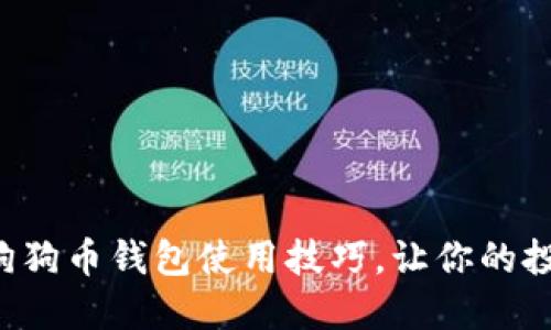 轻松掌握狗狗币钱包使用技巧，让你的投资更安心！