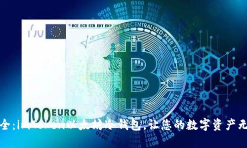 拥抱安全：imToken以太坊冷钱包，让您的数字资产无忧无虑