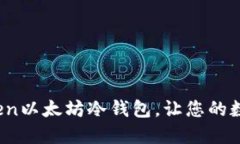拥抱安全：imToken以太坊冷