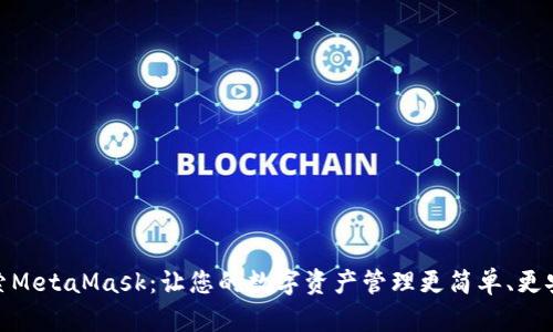 探索MetaMask：让您的数字资产管理更简单、更安全