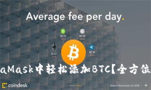 如何在MetaMask中轻松添加BTC？全方位指南与技巧