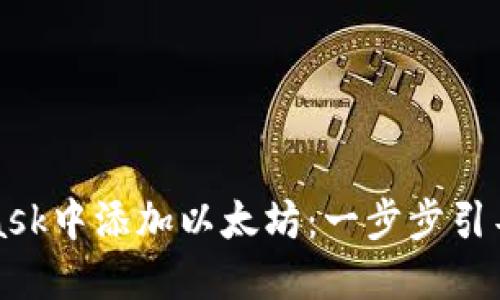 如何轻松在MetaMask中添加以太坊：一步步引导让你畅游加密世界