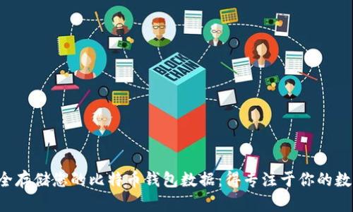 如何安全存储您的比特币钱包数据：得专注于你的数字资产！