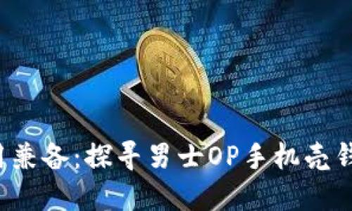 时尚与实用兼备：探寻男士OP手机壳钱包的魅力！