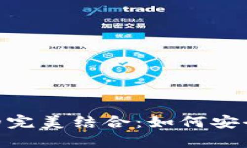 : 揭秘Metamask与TP的完美结合：如何安全轻松管理你的数字资产