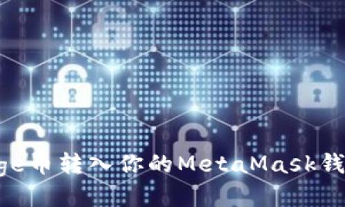 如何轻松将Doge币转入你的MetaMask钱包：全方位指南
