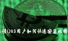 简单易懂！iOS用户如何快