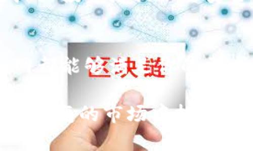 biao ti如何安全地管理比特币钱包：探索火币网的最佳实践/biao ti  
比特币钱包,火币网,加密货币,数字资产/guanjianci  

引言：数字资产的新时代  
在当今这个数码化飞速发展的时代，越来越多的人开始关注并参与比特币等加密货币的投资与管理。作为全球最知名的加密货币之一，比特币的出现不仅改变了传统金融的面貌，也为投资者带来了全新的财富机会。然而，机遇与风险并存，特别是在如何安全地管理比特币钱包方面，许多用户仍然感到困惑与不安。  

比特币钱包的选择：火币网的优势  
在众多数字资产交易平台中，火币网以其卓越的用户体验和安全性脱颖而出。火币网不仅性质多元，支持多种加密货币的交易与管理，而且在用户安全方面一直保持着高标准。选择火币网作为你的比特币钱包，可以让你在安全和便捷之间找到理想的平衡。  

比特币钱包的基本类型  
在开始使用比特币钱包之前，了解不同钱包的类型至关重要。一般来说，比特币钱包分为热钱包和冷钱包两种。热钱包通常指的是在线钱包，这类钱包便于操作、易于获取，然而在安全性上较低，尤其是面对网络攻击时，风险尤为显著。而冷钱包则是将比特币离线存储，安全性高，但使用不够便捷。  

火币网的热钱包和冷钱包  
在火币网，用户可以使用其热钱包进行快速交易，随时随地管理资产。然而，火币网也提供冷钱包服务，专为大额投资者设计，确保用户资金的长期存储安全。这样一来，用户可根据自己的需求灵活选择合适的钱包类型，让投资更具战略性。  

安全管理比特币钱包的技巧  
为了确保比特币钱包安全，用户需要掌握一些基本技巧。首先，强密码是确保钱包安全的第一步。密码长度应该在12位以上，并尽量避免使用个人信息。此外，启用两步验证的功能，可以有效降低被盗取的风险。  

还要定期检查交易记录，防止因被黑客入侵而导致的资产损失。火币网提供的实时交易监控工具，可以帮助用户及时发现异常活动，一旦发现异常，立即采取措施进行处理。  

火币网的多重安全机制  
火币网在安全性上采取了多重防护措施，这为用户的资产保驾护航。例如，所有用户的资金均存储在冷钱包中，仅限于必要时才使用热钱包进行交易。这种策略极大降低了资金被盗的风险。此外，火币网还采取了分层存储和多重签名机制，进一步增强了资金的安全性。  

用户体验：比特币管理的便捷  
火币网不仅在安全性方面表现优秀，用户体验也得到了极大的提升。其界面友好，操作简单，用户只需几步便可以完成比特币的存取和交易。这种便捷让用户能够更加专注于投资决策，而不必花费大量时间在复杂的操作上。  

未来展望：数字资产的无尽可能  
随着比特币及其他加密货币的日益普及，数字资产的管理与投资将成为更多人关注的焦点。火币网作为行业领先者，将不断改进技术，用户体验，为广大投资者提供更安全、更便捷的数字资产管理方案。  

总结：安全与便捷并重  
在火币网上管理比特币钱包，用户不仅可以享受到安全保障，还能体验到高效的操作流程。无论你是刚刚入门的投资者，还是经验丰富的老手，火币网都能够满足你的需求。通过采取必要的安全措施与选择合适的钱包类型，用户将能够在这个充满变革的数字货币时代，稳健地迈向属于自己的财富未来。  

在这样的环境中，万事俱备，只待你我一步步走入，这片崭新的数字资产海洋。意识到风险，了解安全管理，并借助火币网的资源，我们便能在这个瞬息万变的市场中把握机会、巩固个人财富。对于未来的每一个挑战与机遇，做好准备，才能从容应对。  