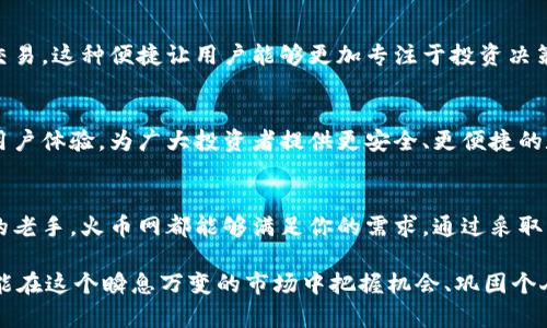 biao ti如何安全地管理比特币钱包：探索火币网的最佳实践/biao ti  
比特币钱包,火币网,加密货币,数字资产/guanjianci  

引言：数字资产的新时代  
在当今这个数码化飞速发展的时代，越来越多的人开始关注并参与比特币等加密货币的投资与管理。作为全球最知名的加密货币之一，比特币的出现不仅改变了传统金融的面貌，也为投资者带来了全新的财富机会。然而，机遇与风险并存，特别是在如何安全地管理比特币钱包方面，许多用户仍然感到困惑与不安。  

比特币钱包的选择：火币网的优势  
在众多数字资产交易平台中，火币网以其卓越的用户体验和安全性脱颖而出。火币网不仅性质多元，支持多种加密货币的交易与管理，而且在用户安全方面一直保持着高标准。选择火币网作为你的比特币钱包，可以让你在安全和便捷之间找到理想的平衡。  

比特币钱包的基本类型  
在开始使用比特币钱包之前，了解不同钱包的类型至关重要。一般来说，比特币钱包分为热钱包和冷钱包两种。热钱包通常指的是在线钱包，这类钱包便于操作、易于获取，然而在安全性上较低，尤其是面对网络攻击时，风险尤为显著。而冷钱包则是将比特币离线存储，安全性高，但使用不够便捷。  

火币网的热钱包和冷钱包  
在火币网，用户可以使用其热钱包进行快速交易，随时随地管理资产。然而，火币网也提供冷钱包服务，专为大额投资者设计，确保用户资金的长期存储安全。这样一来，用户可根据自己的需求灵活选择合适的钱包类型，让投资更具战略性。  

安全管理比特币钱包的技巧  
为了确保比特币钱包安全，用户需要掌握一些基本技巧。首先，强密码是确保钱包安全的第一步。密码长度应该在12位以上，并尽量避免使用个人信息。此外，启用两步验证的功能，可以有效降低被盗取的风险。  

还要定期检查交易记录，防止因被黑客入侵而导致的资产损失。火币网提供的实时交易监控工具，可以帮助用户及时发现异常活动，一旦发现异常，立即采取措施进行处理。  

火币网的多重安全机制  
火币网在安全性上采取了多重防护措施，这为用户的资产保驾护航。例如，所有用户的资金均存储在冷钱包中，仅限于必要时才使用热钱包进行交易。这种策略极大降低了资金被盗的风险。此外，火币网还采取了分层存储和多重签名机制，进一步增强了资金的安全性。  

用户体验：比特币管理的便捷  
火币网不仅在安全性方面表现优秀，用户体验也得到了极大的提升。其界面友好，操作简单，用户只需几步便可以完成比特币的存取和交易。这种便捷让用户能够更加专注于投资决策，而不必花费大量时间在复杂的操作上。  

未来展望：数字资产的无尽可能  
随着比特币及其他加密货币的日益普及，数字资产的管理与投资将成为更多人关注的焦点。火币网作为行业领先者，将不断改进技术，用户体验，为广大投资者提供更安全、更便捷的数字资产管理方案。  

总结：安全与便捷并重  
在火币网上管理比特币钱包，用户不仅可以享受到安全保障，还能体验到高效的操作流程。无论你是刚刚入门的投资者，还是经验丰富的老手，火币网都能够满足你的需求。通过采取必要的安全措施与选择合适的钱包类型，用户将能够在这个充满变革的数字货币时代，稳健地迈向属于自己的财富未来。  

在这样的环境中，万事俱备，只待你我一步步走入，这片崭新的数字资产海洋。意识到风险，了解安全管理，并借助火币网的资源，我们便能在这个瞬息万变的市场中把握机会、巩固个人财富。对于未来的每一个挑战与机遇，做好准备，才能从容应对。  