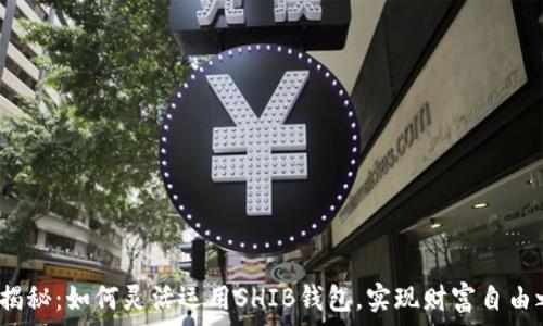   
V神揭秘：如何灵活运用SHIB钱包，实现财富自由之路