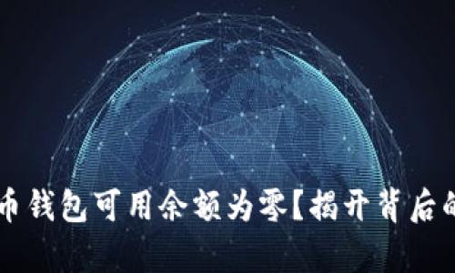 为什么你的比特币钱包可用余额为零？揭开背后的真相与解决办法