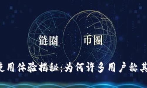 小狐狸钱包使用体验揭秘：为何许多用户称其为“不好用”？
