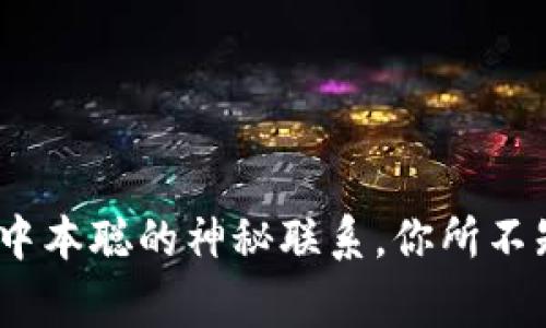 小狐狸钱包：与中本聪的神秘联系，你所不知道的背后故事