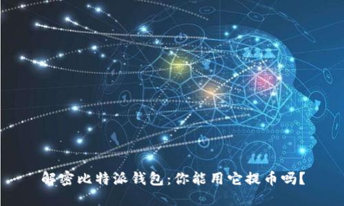 解密比特派钱包：你能用它提币吗？
