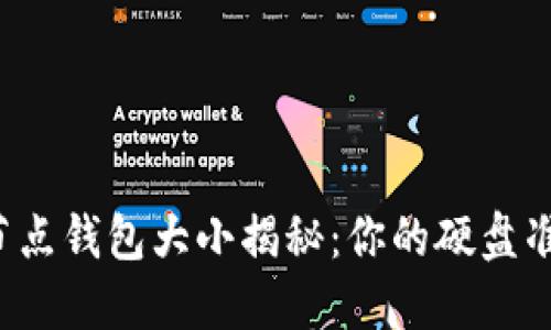 以太坊全节点钱包大小揭秘：你的硬盘准备好了吗？