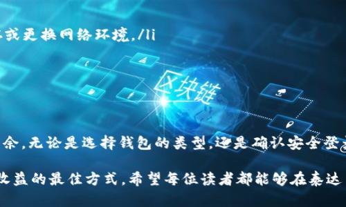   探索泰达币（USDT）钱包：安全方便的登录地址大揭秘！ / 

 guanjianci 泰达币, USDT, 钱包登录, 区块链 /guanjianci 

引言：数字货币的时代

随着数字经济的迅猛发展，越来越多的人开始关注虚拟货币。尤其是泰达币（USDT），它因其与美元挂钩的特性，成为了许多投资者和交易者的首选。在这个日益普及的数字货币环境中，选择一个安全可靠的钱包是至关重要的，而如何登录这些钱包，则是每个用户都需要掌握的基本技能。

泰达币钱包的作用

在深入了解泰达币的钱包登录地址之前，我们首先要了解钱包的作用。数字货币钱包不仅仅是存放虚拟货币的地方，更是进行交易、转账以及管理资产的重要工具。用户通过钱包，可以随时随地监控自己的资产状况，进行操作，例如发送或接收泰达币，这些操作在区块链技术的支持下都是透明且安全的。

常见的泰达币钱包类型

市场上存在多种泰达币钱包，每种钱包的特点和使用方式都有所不同。以下是几种常见的泰达币钱包类型：

ul
    listrong热钱包（在线钱包）/strong：这种钱包通常是在线服务，方便用户随时访问。例如，交易所钱包就是一种典型的热钱包，用户可以通过交易所的注册账号直接进行登录。/li
    listrong冷钱包（离线钱包）/strong：冷钱包则是以硬件或纸质形式存在，安全性更高，适合长期存储投资。用户在需要进行交易时，可以将冷钱包中的资产逐步转入热钱包。/li
    listrong移动钱包/strong：这种钱包通常以手机应用的形式存在，用户可以随时使用手机进行交易和管理，非常方便。/li
/ul

如何找到泰达币钱包的登录地址

在找到合适的钱包类型后，获取钱包的登录地址便是下一个关键步骤。用户可以通过以下几个途径获取泰达币钱包的登录地址：

ul
    listrong官方网站/strong：访问所选钱包的官方网站是获取登录地址的最佳途径。官方通常会提供清晰的入口和说明，确保用户能够安全登录。/li
    listrong社区论坛和社交媒体/strong：在相关的社区论坛和社交媒体上，用户可以找到其他用户分享的经验和建议，了解登录地址的最新动态。但需谨慎，确保信息来源的可靠性。/li
    listrong官方客服支持/strong：如果用户在查找登录地址时遇到困难，可以联系官方客服，他们会提供及时和准确的帮助。/li
/ul

安全登录的重要性

虽然登录地址的获取相对简单，但安全登录则是每个泰达币钱包用户都必须重视的环节。以下是一些确保安全登录的建议：

ul
    listrong启用双重认证/strong：通过启用双重认证，可以大大提升账户的安全性。这要求用户在登录时，除了提供密码外，还需输入发送至其手机或其他设备的验证码。/li
    listrong保持软件和系统更新/strong：定期更新钱包应用和操作系统，能够帮助用户避免潜在的安全漏洞。/li
    listrong使用强密码/strong：确保使用强而独特的密码，并定期更换，这有助于保护账户不被轻易入侵。/li
/ul

常见登录问题及解决方案

在登录泰达币钱包时，用户可能会遇到一些常见的问题。以下是一些问题及其解决方案：

ul
    listrong忘记密码/strong：若忘记密码，用户可以通过钱包提供的找回密码功能，按照提示进行重置。/li
    listrong登录失败/strong：验证登录信息是否正确，包括登录地址、用户名和密码。若仍无法登录，可以尝试清除浏览器缓存或更换网络环境。/li
    listrong未收到验证码/strong：检查手机信号以及确认是否在安全的网络环境中。在必要时，可以尝试重新发送验证码。/li
/ul

总结

泰达币钱包的登录地址是用户顺利管理其数字资产的重要一环，掌握这些基本知识能助力用户在这个数字货币的时代中游刃有余。无论是选择钱包的类型，还是确认安全登录的步骤，都不可忽视。希望通过本文的介绍，您能更好地理解泰达币钱包如何操作，并在数字货币的世界中走得更远。

最后，不论您是刚接触数字货币的新手，还是已在这一领域深耕多年的老手，保持对信息的敏锐和安全意识，都是抵御风险、获取收益的最佳方式。希望每位读者都能够在泰达币的投资旅程中，获得成功与成长。