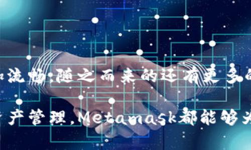 如何轻松在Metamask中转账和交换代币：一步一步教你省心又省力

Metamask, 转账, 代币, 加密货币/guanjianci

Metamask：你进入加密货币世界的钥匙

在这个数字化迅速发展的时代，加密货币已经逐渐走入了人们的视野，成为一种新兴的投资方式。而在这些新技术中，Metamask充当着一把重要的钥匙，让你轻松安心地进入加密货币的世界。作为一款流行的钱包工具，Metamask不仅能够安全地存储你的加密资产，还能在不同的代币之间进行便捷的转账和交换。

为什么选择Metamask作为你的加密钱包？

Metamask独具的一大优势是用户友好性。无论你是新手还是老鸟，Metamask提供了简单直观的界面，让每个用户都能毫不费力地进行各种操作。此外，它支持以太坊及以太坊兼容的链，涵盖了许多流行的代币，例如USDT、LINK等。这样你的投资选择变得更多样化。

如何在Metamask中进行代币转账

要在Metamask中转账代币，首先需要确保你的钱包中已经有相应的代币余额。以下是逐步指南，帮助你完成代币转账：

ol
    listrong第1步：打开Metamask/strong 
        在你的浏览器中打开Metamask扩展，输入你的密码以解锁钱包。
    /li
    listrong第2步：选择代币/strong 
        在钱包主页，找到你想要转账的代币。点击进去查看当前余额，确认足够进行转账。
    /li
    listrong第3步：点击转账/strong
        在选定的代币页面，确认信息后点击“转账”按钮。
    /li
    listrong第4步：输入接收地址/strong
        在弹出的窗口中，输入接收方的地址，可以选择复制粘贴，确保地址的正确性是至关重要的。
    /li
    listrong第5步：确认金额/strong 
        输入你希望转账的金额后，再次确认代币余额足够支付此笔交易。
    /li
    listrong第6步：支付确认/strong
        最后，Metamask会显示交易详情，确认无误后点击“确认”，网络会收取一定的手续费，这也需要在转账前做好预算。
    /li
/ol

完成这些步骤之后，你的转账请求将被发出。你可以在“活动”页面查看交易状态，等待处理完成。一般而言，交易确认的速度取决于网络的拥堵情况。

在Metamask中交换代币

除了简单的转账，Metamask还允许用户在其应用中直接交换代币，这是一个非常方便的功能。你可以在一个界面完成代币之间的兑换，避免了复杂的多步骤操作。

ol
    listrong第1步：选择“Swap”功能/strong
        在Metamask主界面，找到并点击“Swap”选项，进入代币交换页面。
    /li
    listrong第2步：选择代币/strong
        在“From”框中选择你想兑换的代币，再在“To”框中选择目标代币。
    /li
    listrong第3步：输入金额/strong
        输入你希望兑换的代币数量，系统会即时为你计算出可以获得的目标代币数量。
    /li
    listrong第4步：查看价格和费用/strong
        点击“Review Swap”，在确认页面查看费用及价格，如果一切合理，继续进行。
    /li
    listrong第5步：确认交易/strong
        点击“Swap”完成交易，等待网络处理结果。
    /li
/ol

通过这样的方式，你可以迅速在不同代币之间进行转换，提升了资金的使用效率。

注意事项：安全与风险

尽管Metamask的操作简便，但在进行转账或交换交易时，用户仍需保持警惕。首先，确保你的设备安全，不要在不安全的公共网络下进行大额交易。此外，为了防止丢失资产，建议定期备份你的助记词或私钥，存放在安全的地方。

同时，也要对代币的价格波动保持敏感，因为这种波动可能会影响交易的有效性。建议借助市场行情工具对目标代币进行评估，避免价格滑点造成的损失。

Metamask的未来：不断发展中的数字钱包

随着区块链技术的发展，Metamask也在不断进行更新与。在未来，我们可以期待它会支持更多的交易、更多的自动化工具，使得用户的体验更加流畅。随之而来的还有更多的去中心化应用（DApps）将能够与Metamask相连接，让用户可以享受到更丰富的生态。

总的来说，Metamask是一个功能强大的加密货币钱包，可以实现简单的代币转账和快速的代币交换。无论你是想投资、交易，还是简单的进行资产管理，Metamask都能够为你提供一系列有效的解决方案。不妨立即试试，让Metamask帮助你开启加密货币的新篇章！