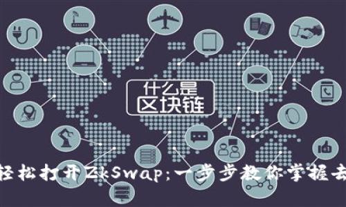 如何使用MetaMask轻松打开ZkSwap：一步步教你掌握去中心化交易所的魅力