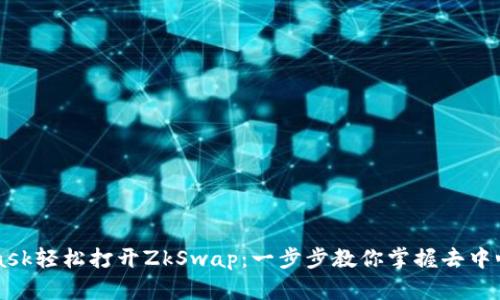 如何使用MetaMask轻松打开ZkSwap：一步步教你掌握去中心化交易所的魅力