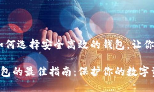 以太坊钱包：如何选择安全高效的钱包，让你的资产更安全

选择以太坊钱包的最佳指南：保护你的数字资产