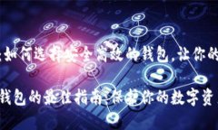 以太坊钱包：如何选择安