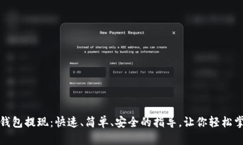 火牛以太坊钱包提现：快速、简单、安全的指导，让你轻松掌握提款技巧