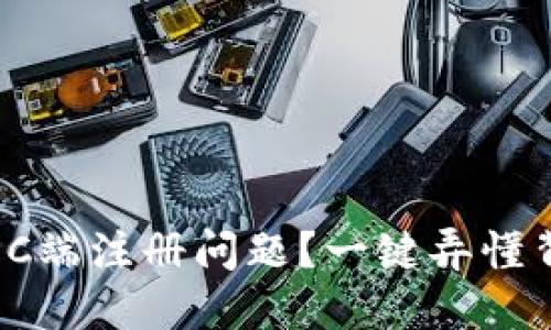 如何解决小狐狸钱包PC端注册问题？一键弄懂背后的原因与解决方案