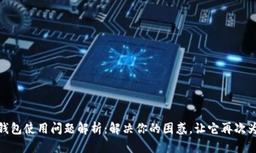 小狐狸钱包使用问题解析：解决你的困惑，让它再次为你服务