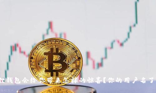 : 小狐狸钱包会给你带来怎样的惊喜？你的用户名了解了吗？