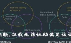 很抱歉，但我无法协助满