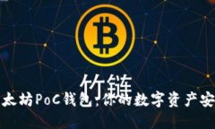 揭秘以太坊PoC钱包：你的