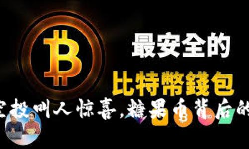 以太坊钱包空投叫人惊喜，糖果币背后的秘密是什么？