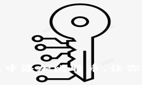 如何在小狐狸钱包中添加比特币，让你的数字资产更安全