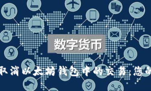 如何轻松取消以太坊钱包中的交易：您的必备指南