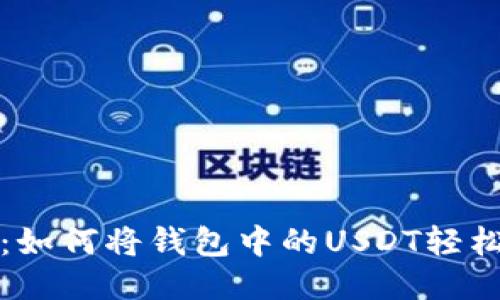 一步步教你：如何将钱包中的USDT轻松转入交易所