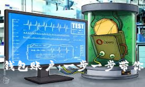 如何轻松注册比特币钱包账户：一步一步带你进入加密货币的世界