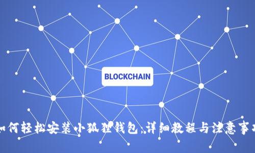 如何轻松安装小狐狸钱包：详细教程与注意事项